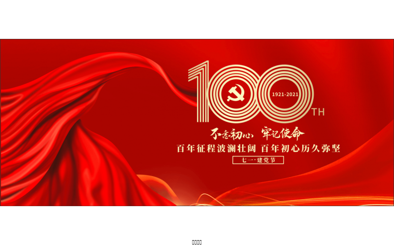 百年正是，风华正茂！ ——OG东方厅热烈庆祝中国共产党成立100周年