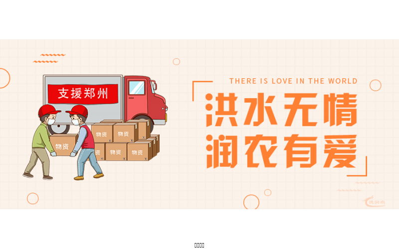 洪水无情，润农有爱！