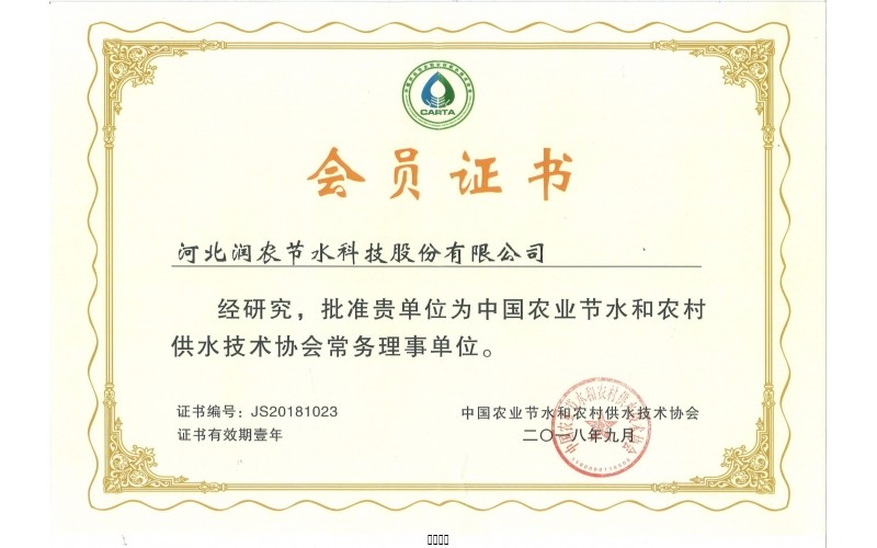 中国农业节水和村落供水技术协会常务理事单元