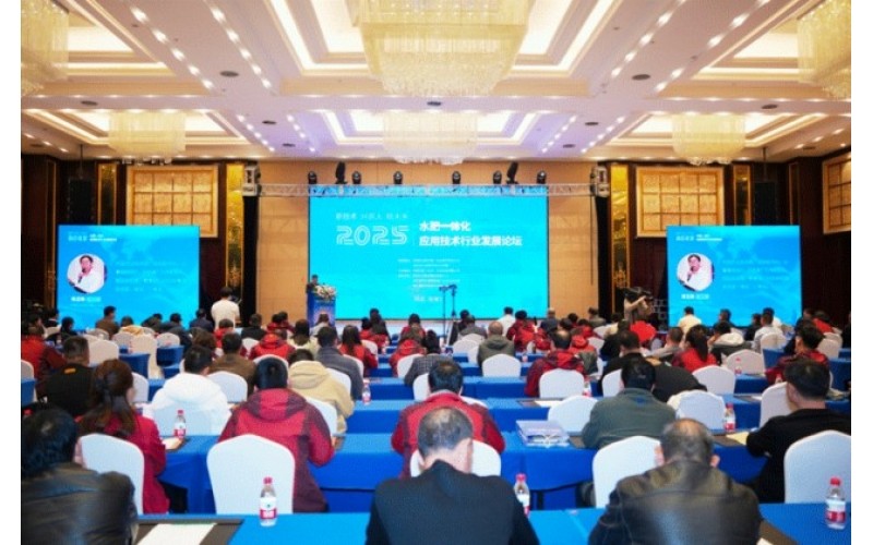 OG东方厅受邀参与2025年水肥一体化利用技术行业发展论坛会