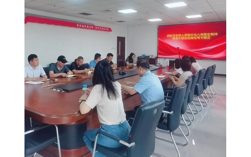 OG东方厅召开深刻贯彻中央八项划放心灵暨集中整治违规吃喝专题会