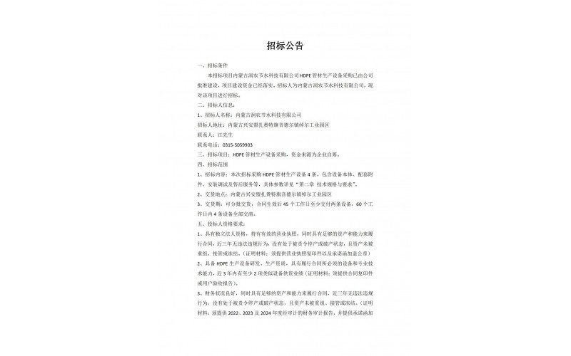 内蒙古OG东方厅科技有限公司 HDPE 管材出产设备采购招标布告